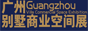 广州别墅博览会