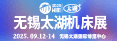 无锡机床展会
