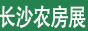 中国（长沙）国际装配式建筑