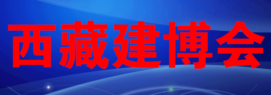 西藏暖通展