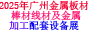 广州金属博览会