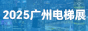 广州电梯展